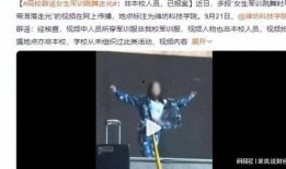 爆料网军训跳舞视频,揭秘网爆军训跳舞视频背后的故事