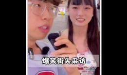 搞笑爆料采访视频合集