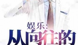 娱乐吃瓜男友小说阅读,男友的娱乐吃瓜日常