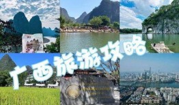 爆料广西旅游攻略视频