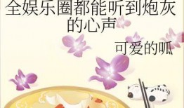 娱乐吃瓜讲故事的小说,吃瓜群众逆袭记
