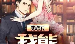 娱乐吃瓜男友小说阅读,男友的娱乐吃瓜日常