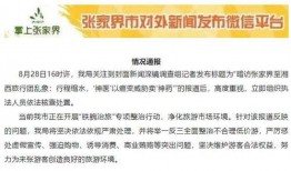 张家界网上爆料新闻最新,张家界网红景点突发事件引发热议